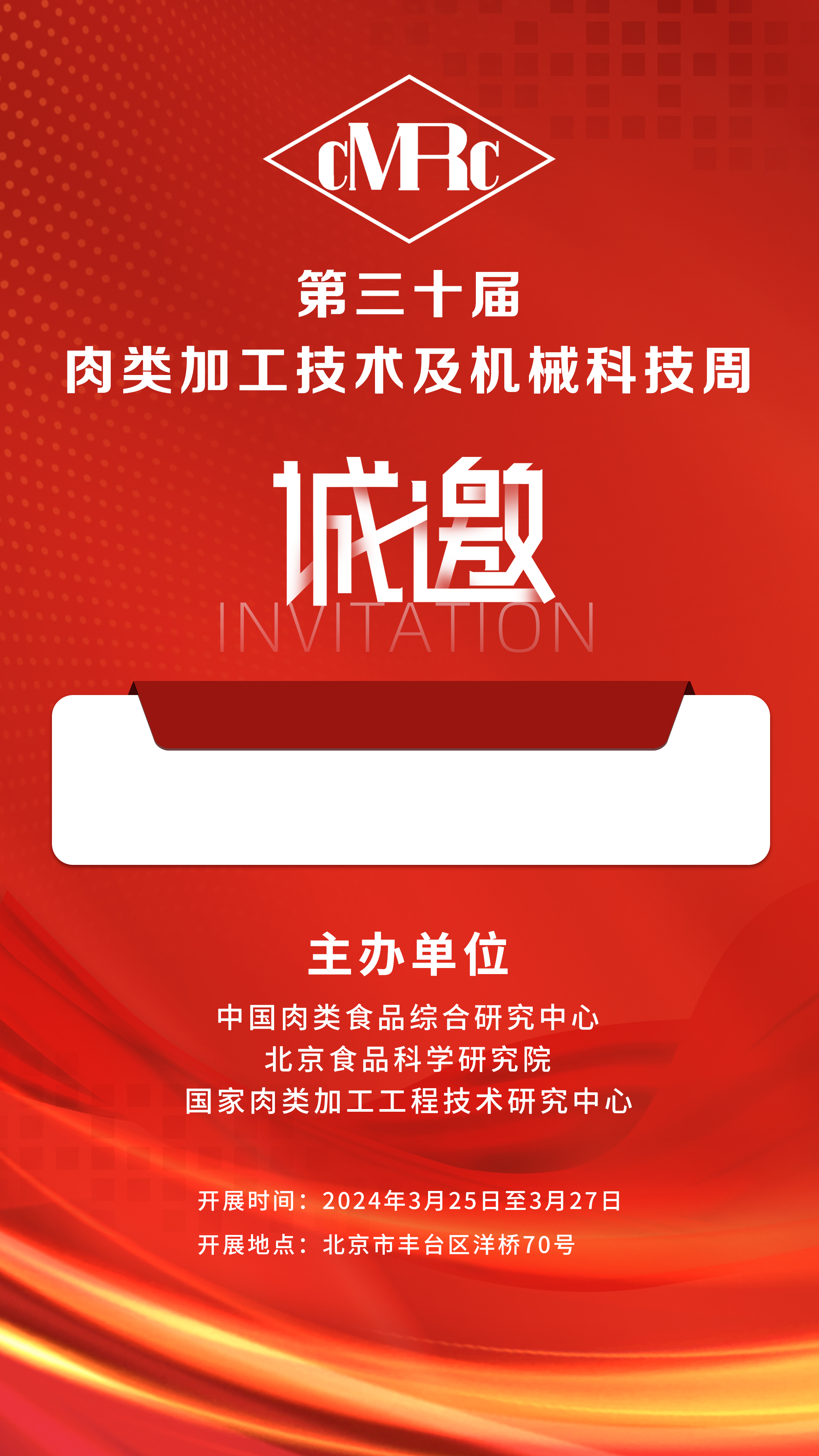 2024年3.25-27號(hào)第三十屆·肉類加工技術(shù)及機(jī)械科技周，邀您相聚北京